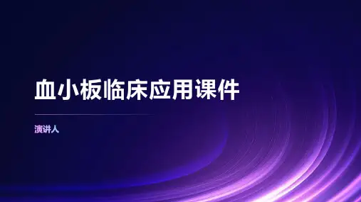 血小板临床应用课件