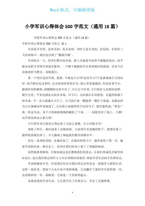 小学军训心得体会500字范文(通用16篇)