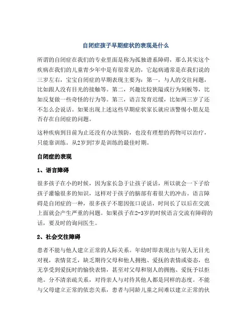 自闭症孩子早期症状的表现是什么