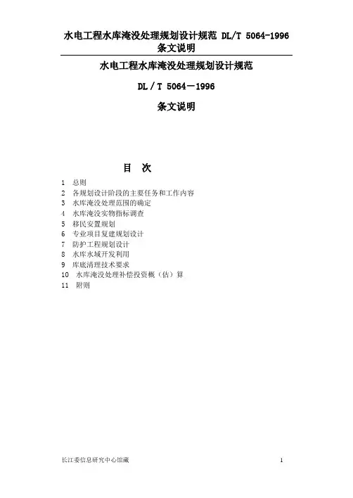 水电工程水库淹没处理规划设计规范条文说明