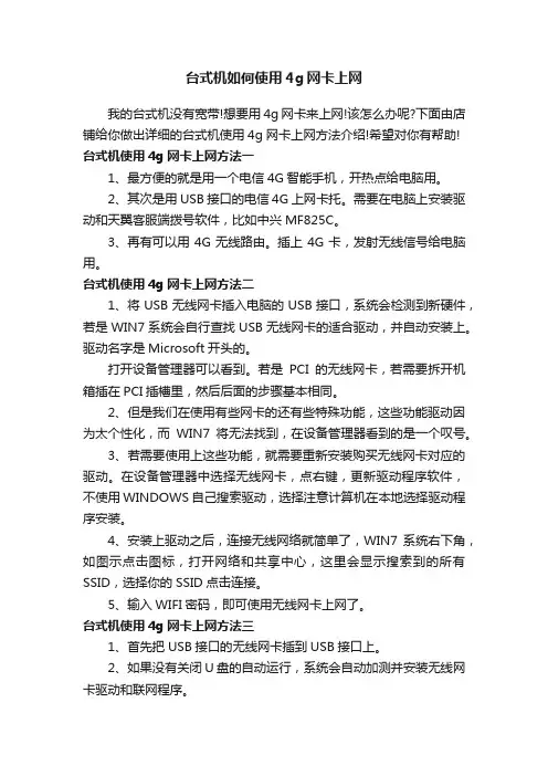 台式机如何使用4g网卡上网