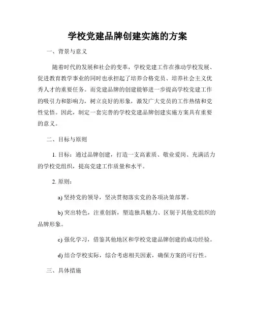 学校党建品牌创建实施的方案