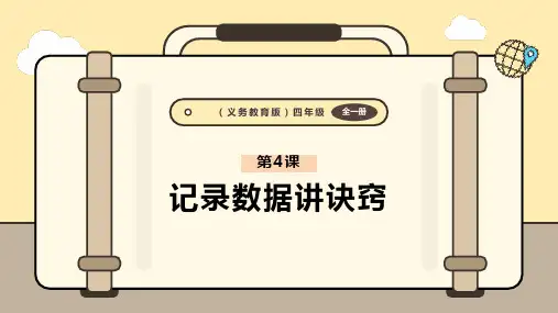 义务教育版(2024)四年级全一册信息科技 第4课  记录数据讲诀窍 课件