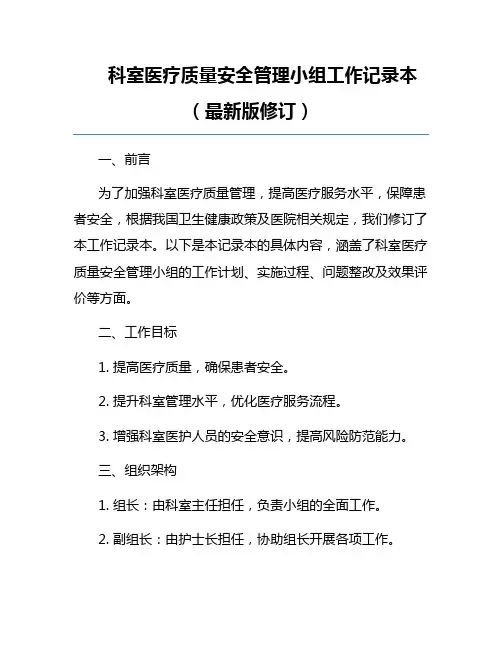 科室医疗质量安全管理小组工作记录本(最新版修订)