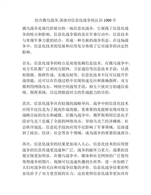 结合俄乌战争,谈谈对信息化战争的认识1000字