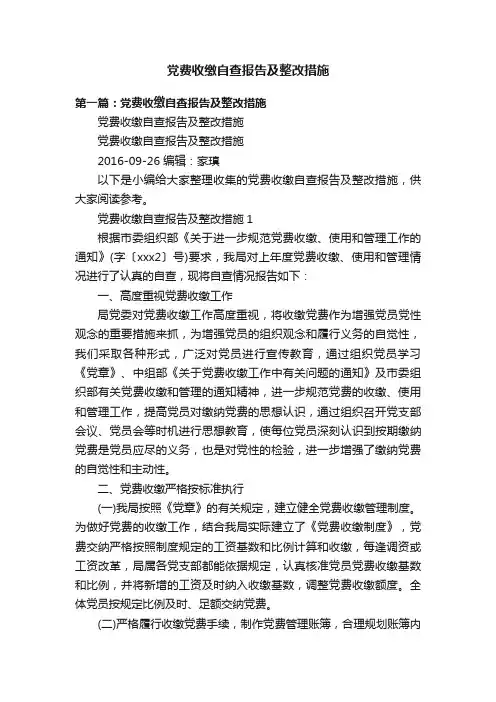 党费收缴自查报告及整改措施