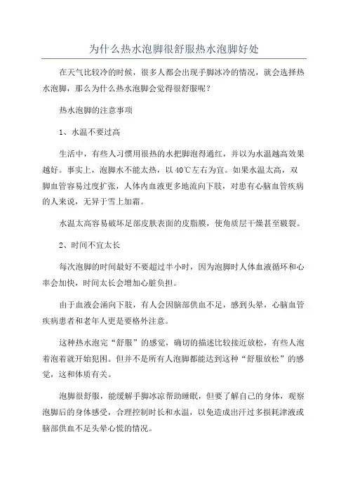 为什么热水泡脚很舒服热水泡脚好处