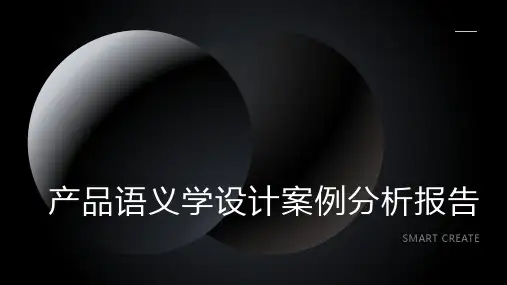 产品语义学设计案例分析报告