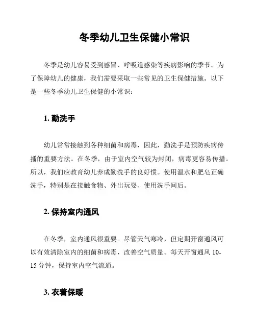 冬季幼儿卫生保健小常识