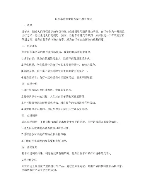 自行车营销策划方案主题有哪些