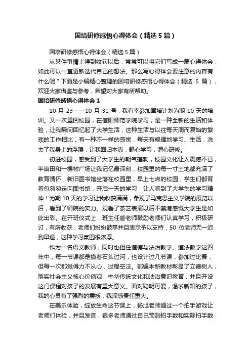 国培研修感悟心得体会（精选5篇）