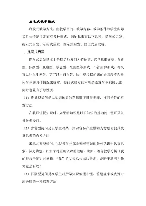 启发式教学模式