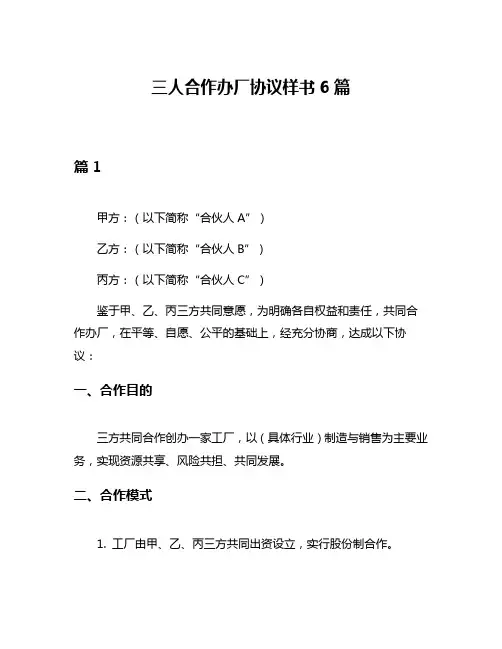 三人合作办厂协议样书6篇