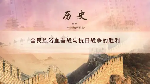 《全民族浴血奋战和抗日战争的胜利》PPT优秀课件