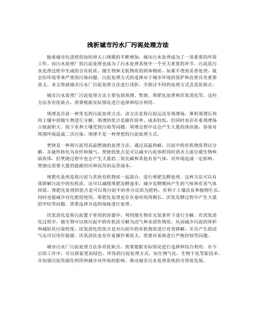 浅析城市污水厂污泥处理方法