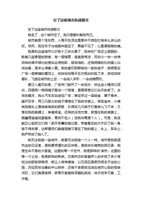 空了这座城市伤感散文