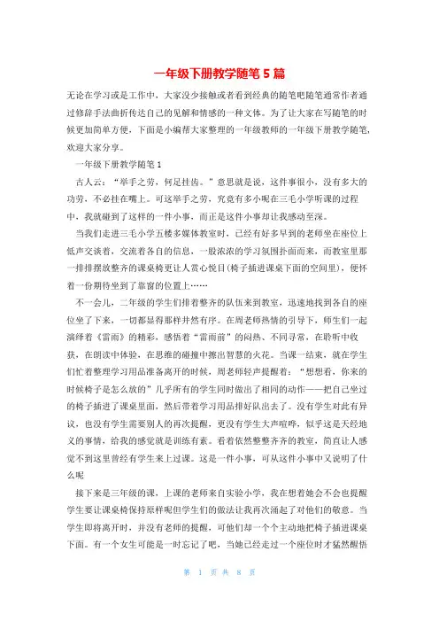 一年级下册教学随笔5篇