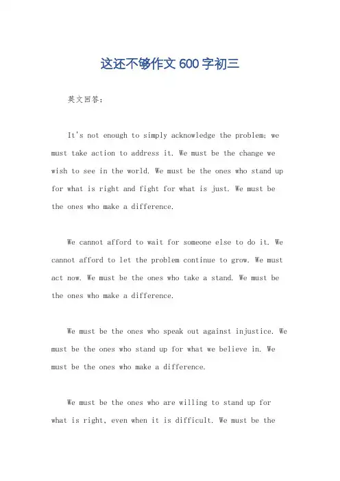 这还不够作文600字初三