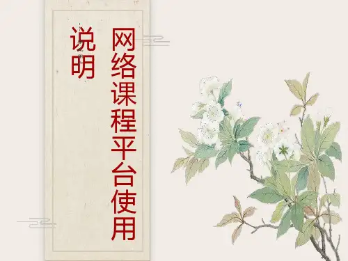 网络章节程平台使用说明