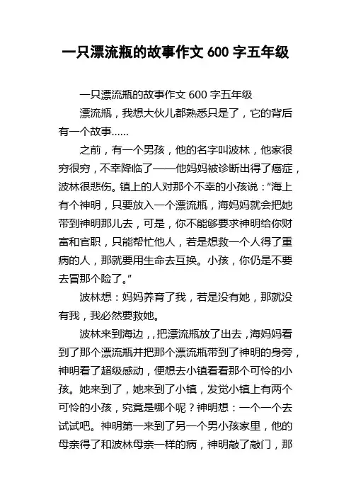 一只漂流瓶的故事作文600字五年级