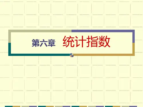 第六章统计指数