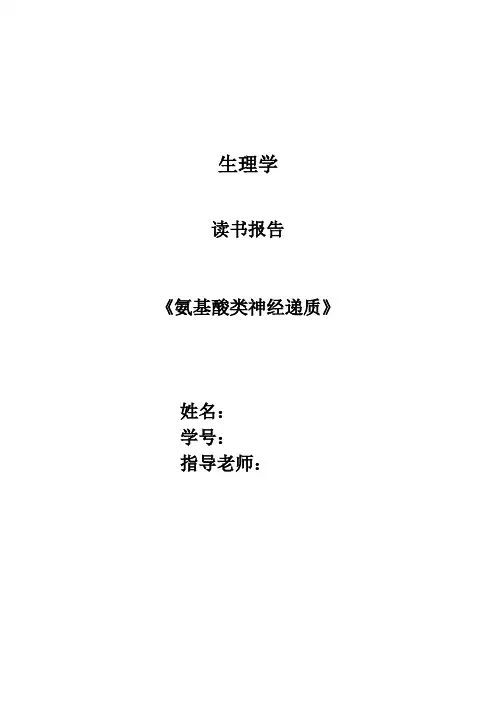 氨基酸类神经递质-生理学读书笔记
