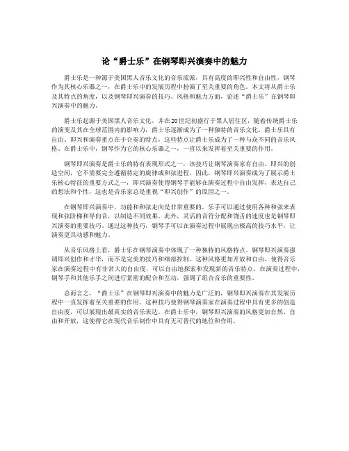 论“爵士乐”在钢琴即兴演奏中的魅力