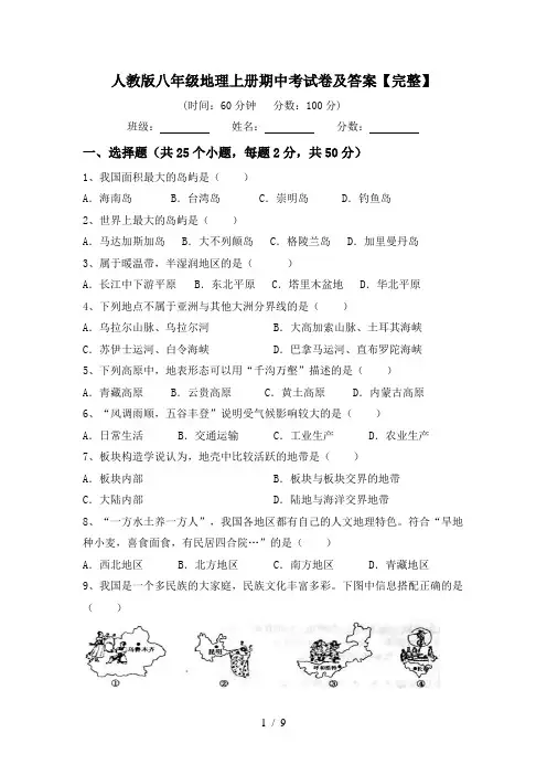 人教版八年级地理上册期中考试卷及答案【完整】