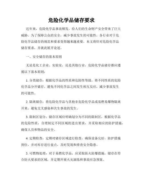 危险化学品储存要求