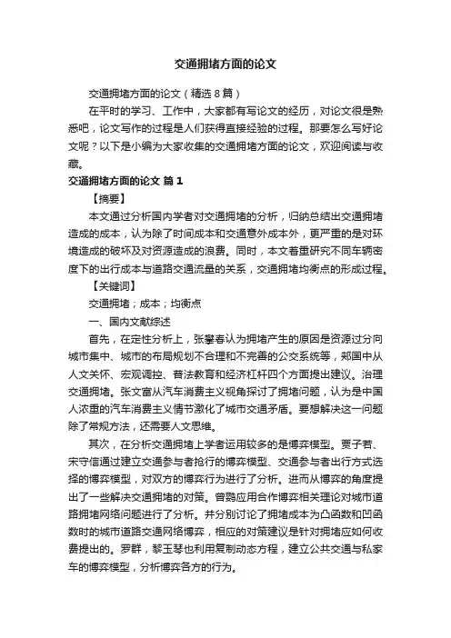 交通拥堵方面的论文（精选8篇）
