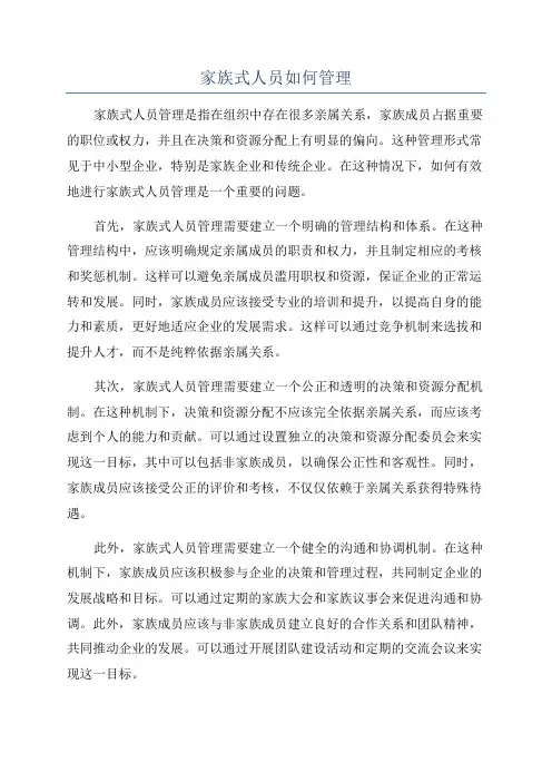 家族式人员如何管理