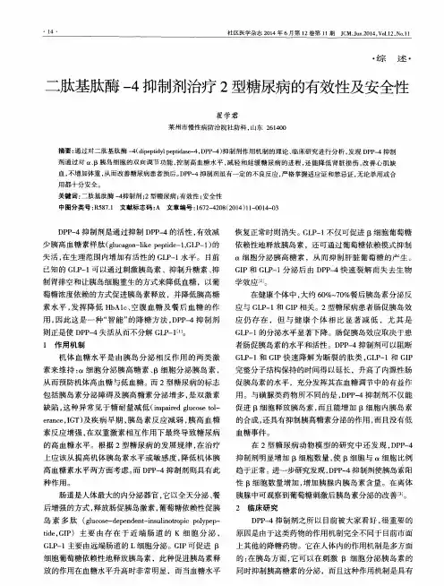 二肽基肽酶-4抑制剂治疗2型糖尿病的有效性及安全性