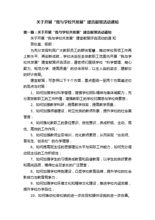 关于开展“我与学校共发展”建言献策活动通知