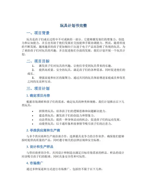 玩具计划书完整