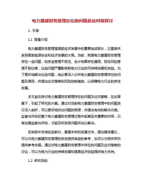 电力基建财务管理存在的问题及应对策探讨