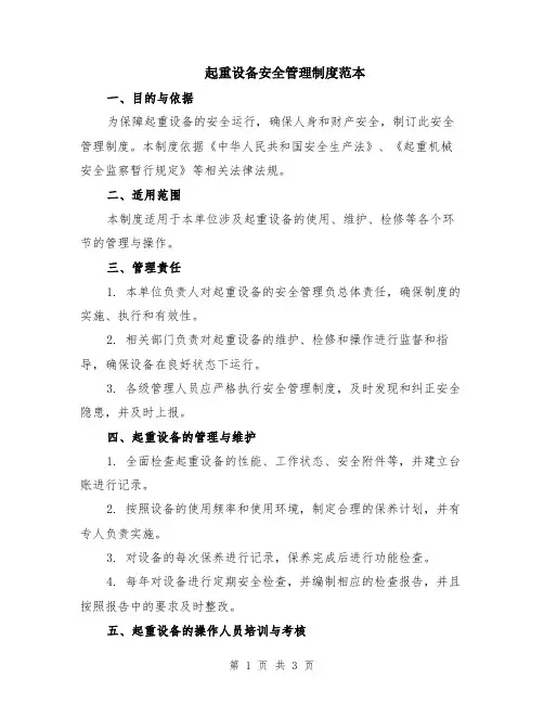 起重设备安全管理制度范本