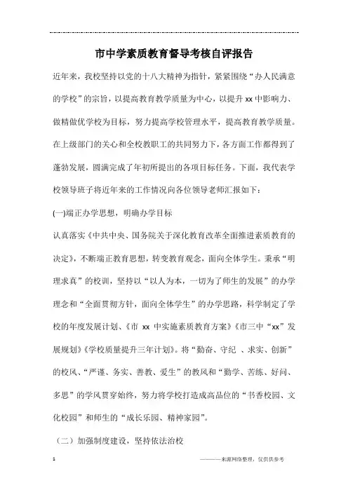 市中学素质教育督导考核自评报告