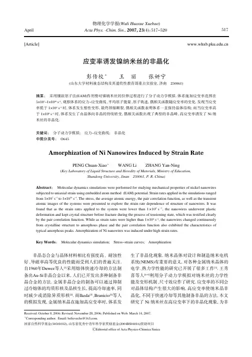 应变率诱发镍纳米丝的非晶化