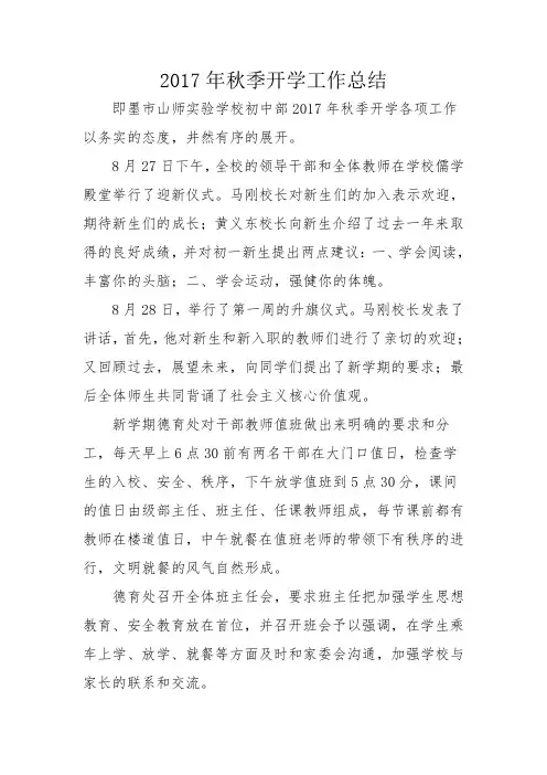2017年秋季开学工作总结(德育)