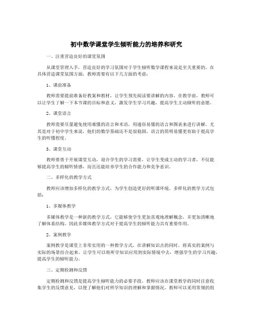 初中数学课堂学生倾听能力的培养和研究