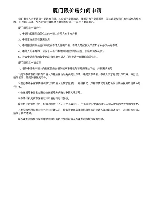 厦门限价房如何申请