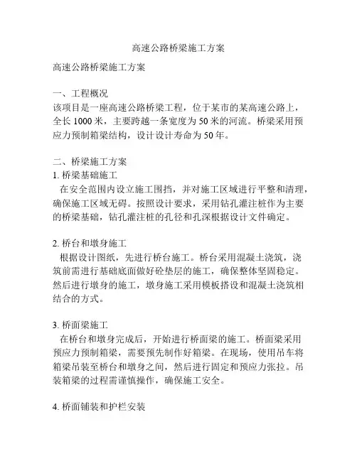 高速公路桥梁施工方案