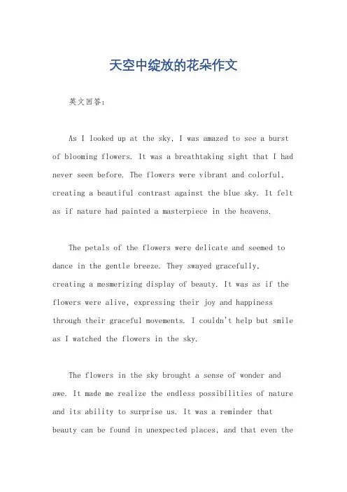 天空中绽放的花朵作文