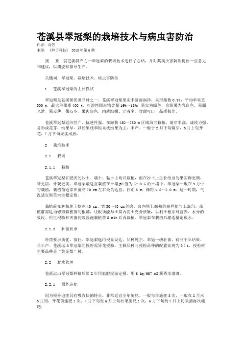苍溪县翠冠梨的栽培技术与病虫害防治