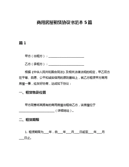 商用房屋租赁协议书范本5篇