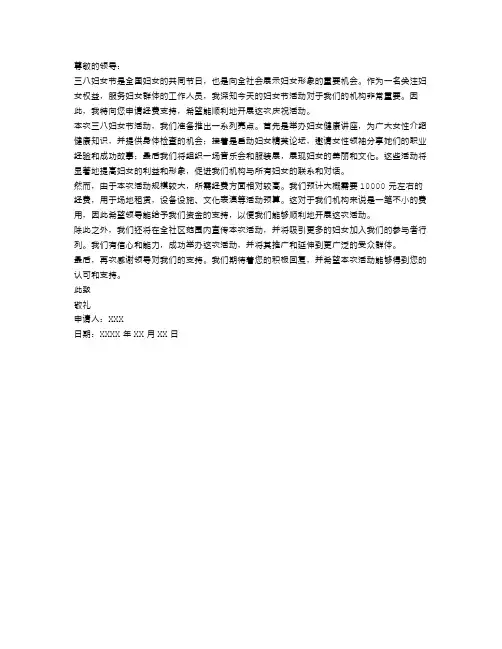 申请三八妇女节活动经费的请示范文
