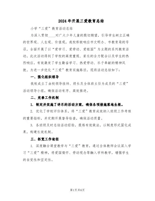 2024年开展三爱教育总结（3篇）