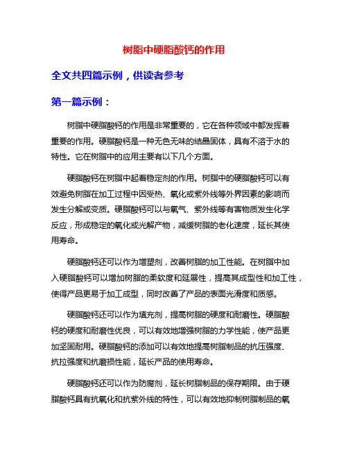 树脂中硬脂酸钙的作用