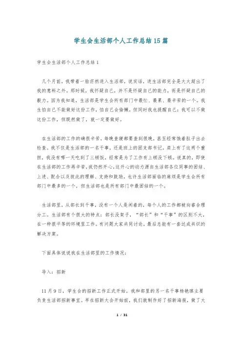 学生会生活部个人工作总结15篇