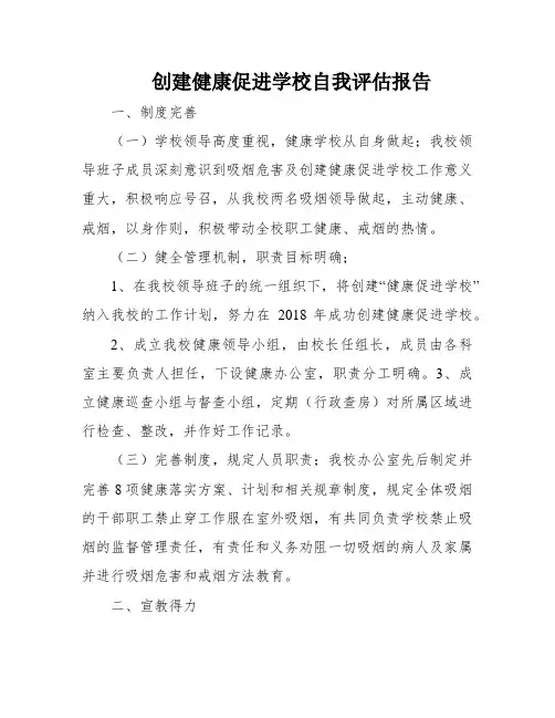 创建健康促进学校自我评估报告